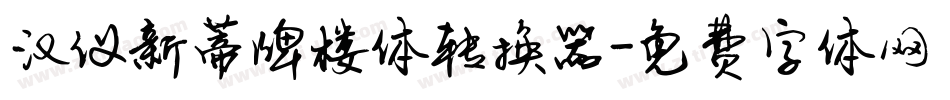 汉仪新蒂牌楼体转换器字体转换