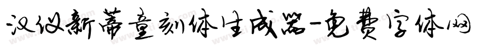 汉仪新蒂童刻体生成器字体转换