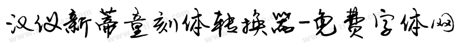 汉仪新蒂童刻体转换器字体转换
