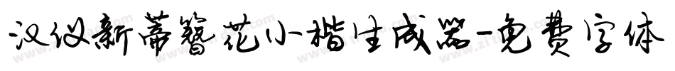 汉仪新蒂簪花小楷生成器字体转换