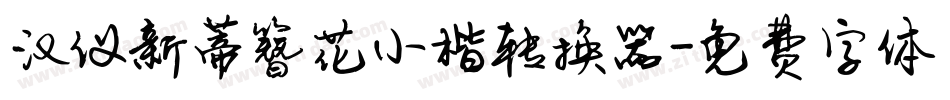 汉仪新蒂簪花小楷转换器字体转换