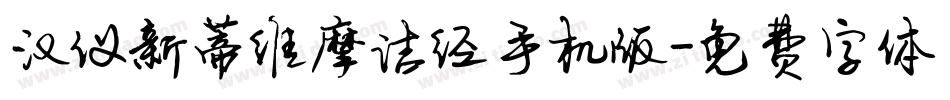 汉仪新蒂维摩诘经手机版字体转换
