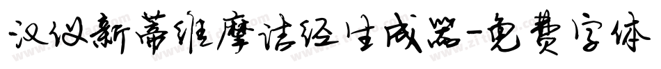 汉仪新蒂维摩诘经生成器字体转换