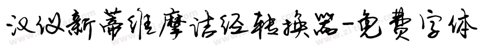 汉仪新蒂维摩诘经转换器字体转换