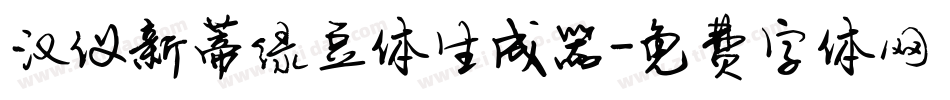 汉仪新蒂绿豆体生成器字体转换