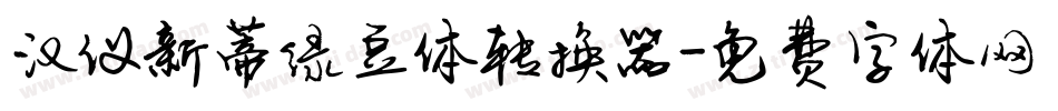 汉仪新蒂绿豆体转换器字体转换