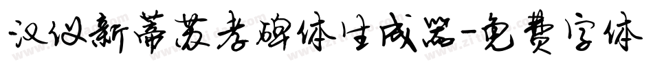 汉仪新蒂苏孝碑体生成器字体转换