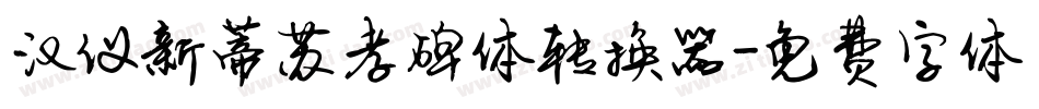 汉仪新蒂苏孝碑体转换器字体转换