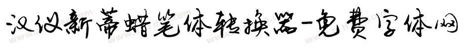 汉仪新蒂蜡笔体转换器字体转换