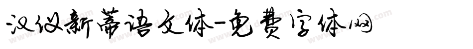 汉仪新蒂语文体字体转换