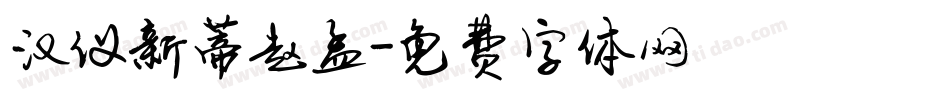 汉仪新蒂赵孟字体转换