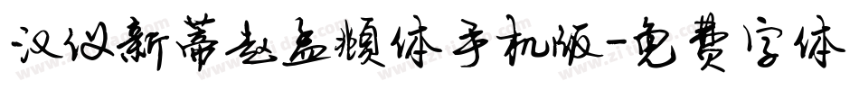 汉仪新蒂赵孟頫体手机版字体转换