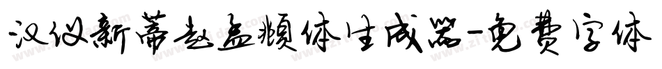 汉仪新蒂赵孟頫体生成器字体转换