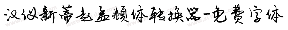 汉仪新蒂赵孟頫体转换器字体转换