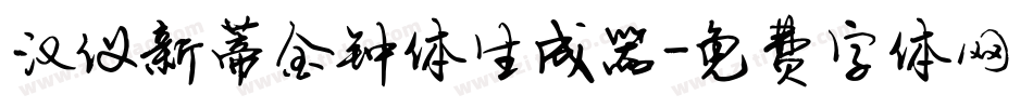 汉仪新蒂金钟体生成器字体转换