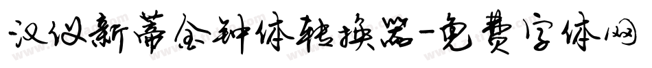 汉仪新蒂金钟体转换器字体转换