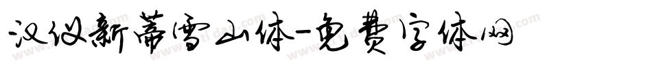 汉仪新蒂雪山体字体转换