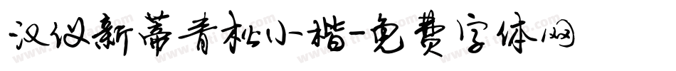 汉仪新蒂青松小楷字体转换