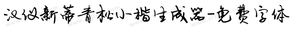 汉仪新蒂青松小楷生成器字体转换