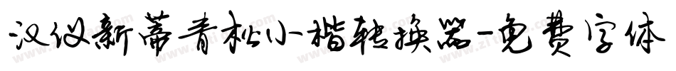汉仪新蒂青松小楷转换器字体转换