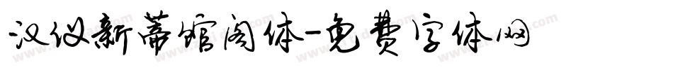 汉仪新蒂馆阁体字体转换
