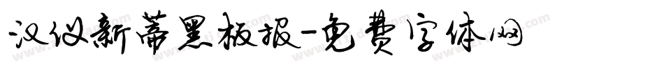 汉仪新蒂黑板报字体转换