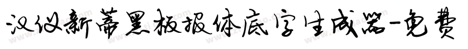 汉仪新蒂黑板报体底字生成器字体转换