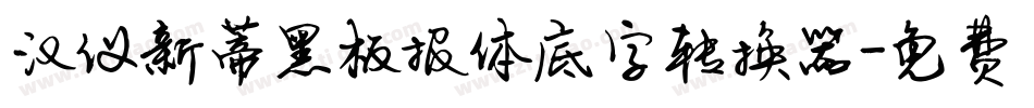 汉仪新蒂黑板报体底字转换器字体转换