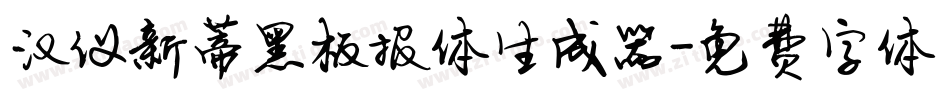汉仪新蒂黑板报体生成器字体转换