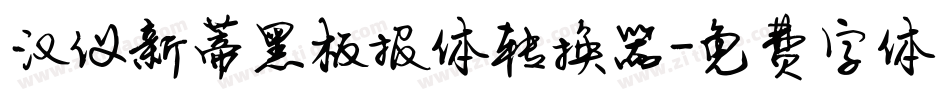 汉仪新蒂黑板报体转换器字体转换