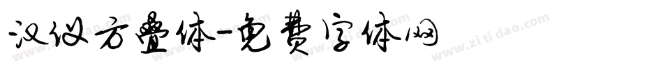 汉仪方叠体字体转换