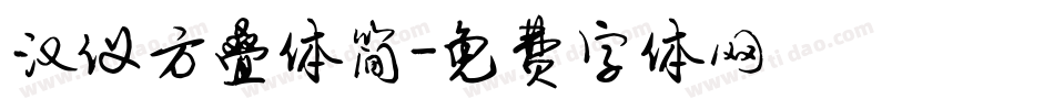 汉仪方叠体简字体转换