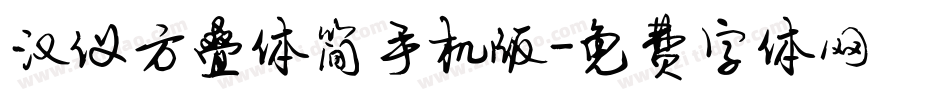 汉仪方叠体简手机版字体转换