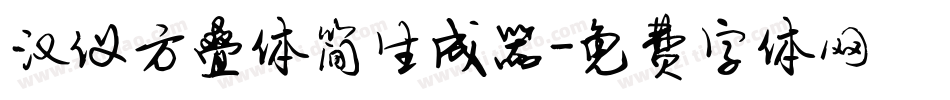 汉仪方叠体简生成器字体转换
