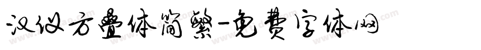 汉仪方叠体简繁字体转换