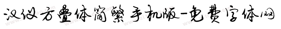 汉仪方叠体简繁手机版字体转换