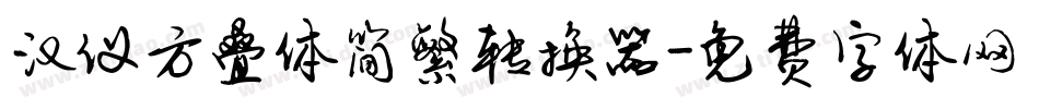 汉仪方叠体简繁转换器字体转换
