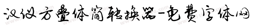 汉仪方叠体简转换器字体转换