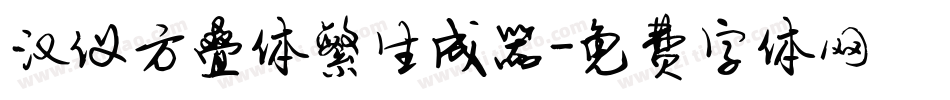汉仪方叠体繁生成器字体转换