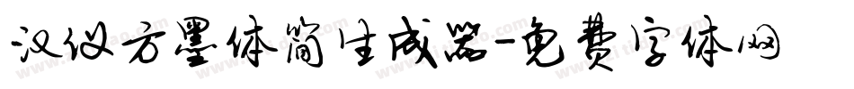 汉仪方墨体简生成器字体转换