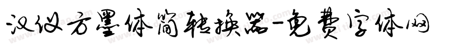 汉仪方墨体简转换器字体转换