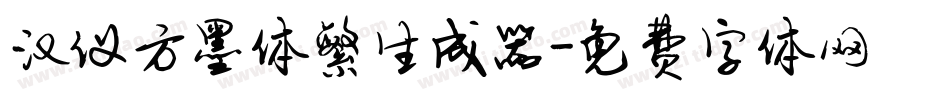 汉仪方墨体繁生成器字体转换
