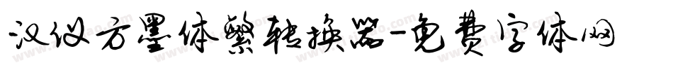 汉仪方墨体繁转换器字体转换