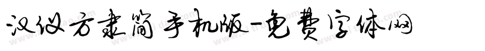 汉仪方隶简手机版字体转换