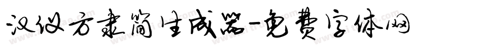 汉仪方隶简生成器字体转换