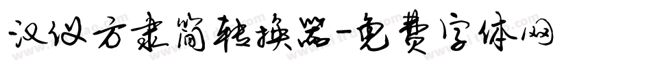 汉仪方隶简转换器字体转换