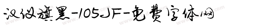 汉仪旗黑-105JF字体转换