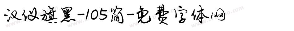 汉仪旗黑-105简字体转换