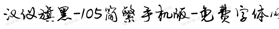 汉仪旗黑-105简繁手机版字体转换