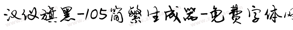 汉仪旗黑-105简繁生成器字体转换
